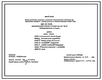 Состав Типовой проект 402-22-51.85 Автоматизированная котельная с котлами КСВ-1.86 «ВК-21» производительностью 3,2 Гкал/ч
