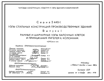 Состав Серия 2.440-1 Узлы стальных конструкций производственных зданий. Рабочие чертежи.