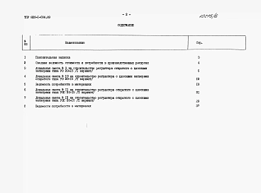 Альбом 6 Регулятор открытый без переезда РО 20-15 и с переездом РОП 20-15. Сметы. Ведомости потребности в материалах