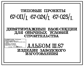 Состав Типовой проект 67-025/1 Девятиэтажная блок-секция на 36 квартир торцовая 2Б.2Б.2Б.3Б, правая