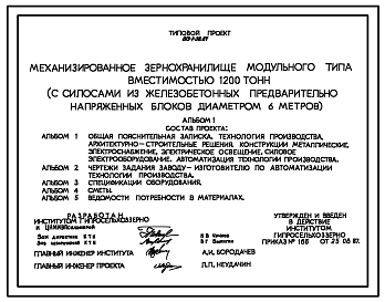 Состав Типовой проект 813-1-38.87 Механизированное зернохранилище модульного типа вместимостью 1200 т (с силосами из железобетонных предварительно напряженных блоков диаметром 6 м). Предназначено для хранения предварительно очищенного сухого зерна зерновых, зерн