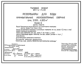 Состав Типовой проект 901-4-74.83  Резервуары для воды прямоугольные железобетонные сборные емкостью от  2600 до 4300 м3 (проект переведен в формат DWG)