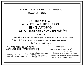 Состав Серия 1.494-43 Установка и крепление вентиляторов к строительным конструкциям. Рабочие чертежи.