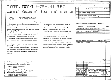 Состав альбома. Типовой проект 111-26-114.1.13.87Альбом 1 Части 0, 01, 02, 03, 1, 2, 3, 4, 5, 6 Общие архитектурно-строительные решения. Архитектурно-строительные решения ниже отм. 0,000. Отопление и вентиляция ниже отм. 0,000. Внутренние водопровод и канализация ниже отм. 0,000. Архитектурно-строительн