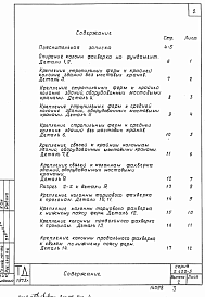 Состав альбома. Серия 2.420-5 ТиповыеВыпуск 2 Детали каркасов зданий сл стропильными фермами из трубчатых профилей. Рабочие чертежи