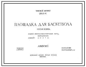 Состав Типовой проект 290-1-4  Площадка для баскетбола.