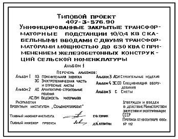 Состав Типовой проект 407-3-576.88 Унифицированные закрытые трансформаторные подстанции 10/0,4 кВ с кабельными вводами с двумя трансформаторами мощностью до 630 кВА (с применением железобетонных конструкций сельской номенклатуры)