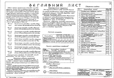 Состав альбома. Типовой проект 902-2-27Альбом 1 Тип 2 Горизонтальные песколовки с круговым движением сточных вод производительностью 2700-4200 м.куб./сутки (56-83 л/сек). Строительная, технологическая и механические части. (Т-1851)