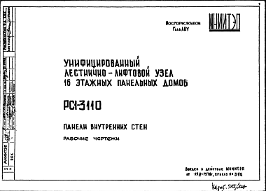 Состав Шифр РС1 3110 Унифицированный лестнично-лифтовой узел 16 этажных панельных домов (1978 г.)