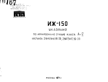 Состав Шифр ИЖ 150 Указания по армированию сталью класса Ат-V настилов 2УНУ(УНУ) 59-20, 2 УНТ (УНТ) 59-20 (1974 г.)
