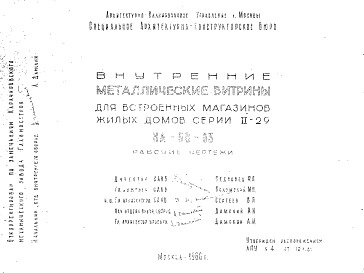Состав Шифр НА-58-03 Внутренние металлические витрины для встроенных магазинов жилых домов серии II-29 (1960 г.)