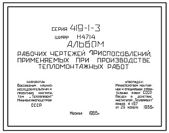Состав Типовой проект 419-1-3 Рабочие чертежи приспособлений, применяемых при производстве тепломонтажных работ