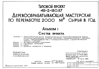 Состав Типовой проект 411-2-180.87 Деревообрабатывающая мастерская по переработке 2000 м3 сырья в год. Стены кирпичные