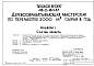 Состав Типовой проект 411-2-180.87 Деревообрабатывающая мастерская по переработке 2000 м3 сырья в год. Стены кирпичные