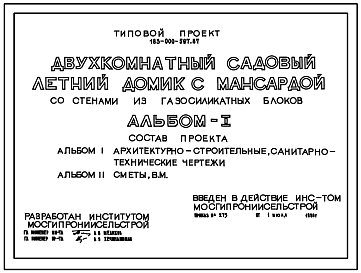Состав Типовой проект 183-000-597.87 Двухкомнатный садовый летний домик с мансардой. Площадь, м2: общая 23,6, мансарды 15,0, веранды 10,0 . Стены из газосиликатных блоков