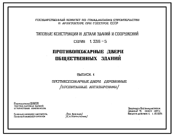 Состав Серия 1.236-5 Противопожарные двери для общественных зданий. Рабочие чертежи.