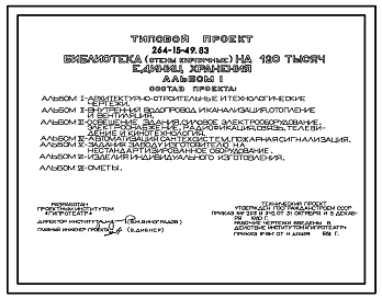 Состав Типовой проект 264-15-49.83 Библиотека на 120 тыс. единиц хранения (стены кирпичные). Для строительства в 1В климатическом подрайоне, 2 и 3 климатических районах.