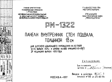 Состав Шифр РМ-1322 Панели внутренних стен подвала толщиной 18 см (1977 г.)