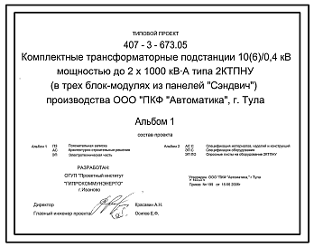 Состав Типовой проект 407-3-673.05 Комплектные трансформаторные подстанции 10(6)/0,4 кВ мощностью до 2x1000 кВ?А типа 2КТПНУ (в трех блок-модулях из панелей “Сэндвич”) производства ООО “ПКФ “Автоматика”, г. Тула