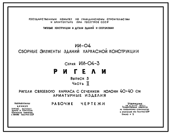 Состав Серия ИИ-04-3 Сборные элементы зданий каркасной конструкции. Ригели. Рабочие чертежи.