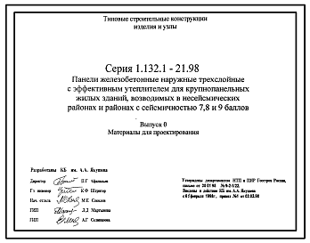 Состав Серия 1.132.1-21.98 Панели железобетонные наружные трехслойные с эффективным утеплителем для крупнопанельных жилых зданий, возводимых в несейсмических районах и районах с сейсмичностью 7, 8 и 9 баллов. Материалы для проектирования.
