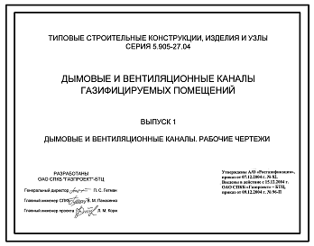 Состав Серия 5.905-27.04 Дымовые и вентиляционные каналы газифицируемых помещений. Рабочие чертежи.
