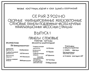 Состав Серия 3.902.1-10 Сборные унифицированные железобетонные стеновые панели подземных частей круглых канализационных насосных станций. Рабочие чертежи.