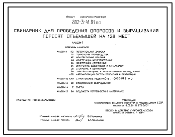 Состав Типовой проект 802-3-41.91 ПП Свинарник для проведения опоросов и выращивания поросят-отъемышей на 128 мест. Содержание – безвыгульное. Кормление - влажными кормосмесями. Раздача кормов – мобильная. Поение - из автопоилок.