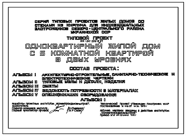 Состав Типовой проект 144-24-255.13.87 Одноквартирный жилой дом с 5-комнатной квартирой в двух уровнях (для индивидуальных застройщиков северо-центральных районов УССР)
