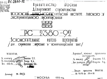 Состав Шифр РС 2380-92 Вспомогательные ригели перекрытий (для обрамления лифтовых и коммуникационных шахт (1992 г.)