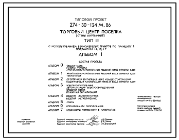 Состав Типовой проект 274-30-124м.86 Торговый центр поселка типа III. Грунты вечномерзлые, используемые по принципу I. Здание двухэтажное. Стены из кирпича.