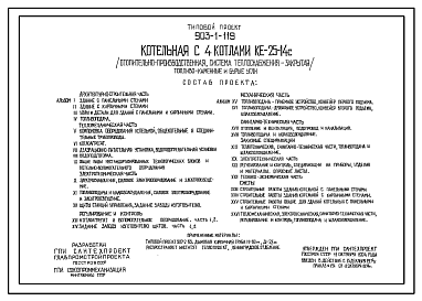 Состав Типовой проект 903-1-119 Котельная с 4 котлами КЕ-25-14С (отопительно-производственная, система теплоснабжения — закрытая). Топливо-каменные и бурые угли.