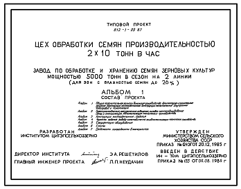 Состав Типовой проект 812-1-99.87 Цех обработки семян производительностью 2х10 т/ч