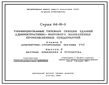 Состав Серия 04-00-3  Унифицированные типовые секции зданий административно-бытового назначения промышленных предприятий. Материалы для проектирования.