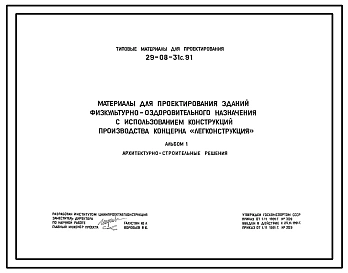 Типовой проект 29-08-31с.91 Здание физкультурно-оздоровительного назначения с использованием конструкций производства концерна «Легконструкция». Сейсмичность 7 баллов