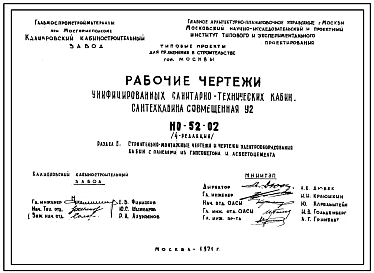 Состав Шифр НО-52-02 Унифицированные санитарно-технические кабины, сантехкабина совмещенная У2 (1971 г.) Редакция-4.