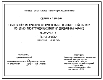 Состав Серия 1.030.9-6 Перегородки межвидового применения поэлементной сборки из цементно-стружечных плит на деревянном каркасе. Рабочие чертежи.