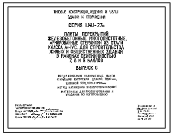 Состав Серия 1.141.1-27с Плиты перекрытий железобетонные многопустотные, армированные стержнями из стали класса Ат-IУс, для строительства жилых и общественных зданий в районах сейсмичностью 7, 8 и 9 баллов. Рабочие чертежи.