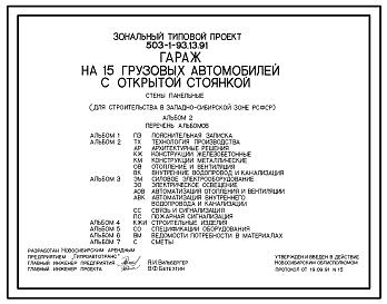 Состав Типовой проект 503-1-93.13.91 Гараж на 15 грузовых автомобилей с открытой стоянкой. Стены панельные (для строительства в Западно-Сибирской зоне)