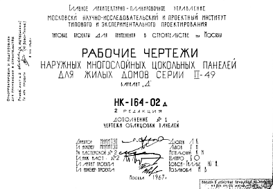 Состав Шифр НК-164-02д Наружные многослойные цокольные панели для жилых домов серии II-49 вариант "Д" (1967 г.)