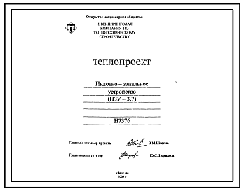 Состав Проект Н7376 Пилотно-запальное устройство (ПЗУ-3,7) для горелок ГТПЦ