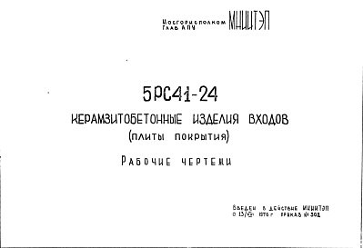 Состав Шифр 5РС 41-24 Керамзитобетонные изделия входов (плиты покрытия) (1976 г.)