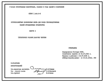 Состав Серия 1.444.9-5 Крупноразмерные комплексные плиты для полов производственных зданий промышленных предприятий. Рабочие чертежи.