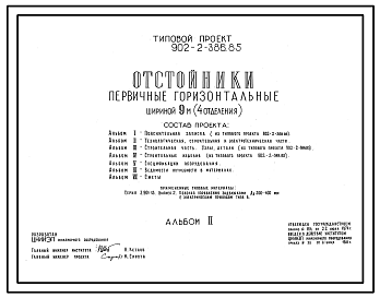 Состав Типовой проект 902-2-386.85 Отстойники горизонтальные первичные шириной 9 м (4 отделения). Производительность 50 тыс. м3/сут