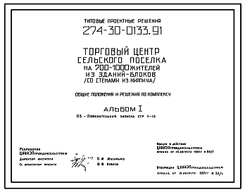 Состав Типовой проект 274-30-0133.91 Общие положения и решения по комплексу на 700-1000 жителей из зданий-блоков (со стенами из кирпича).