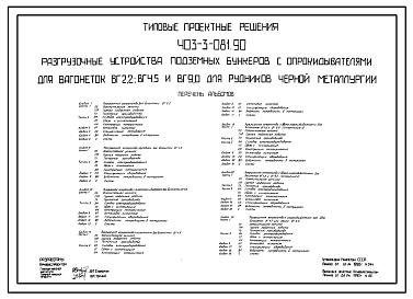 Состав Типовой проект 403-3-081.90 Разгрузочные устройства подземных бункеров с опрокидывателями для вагонеток ВГ 2,2; ВБ 4,5 и ВГ 9,0 для рудников черной металлургии