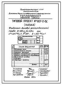 Состав Типовой проект 907-2-6с Труба дымовая железобетонная Н=120 м, До=4,8 м для котельных электростанций и ТЭЦ
