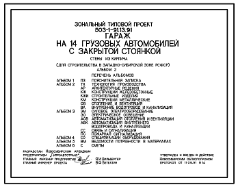 Состав Типовой проект 503-1-91.13.91 Гараж на 14 грузовых автомобилей с закрытой стоянкой. Стены из кирпича (для строительства в Западно-Сибирской зоне Российской Федерации)