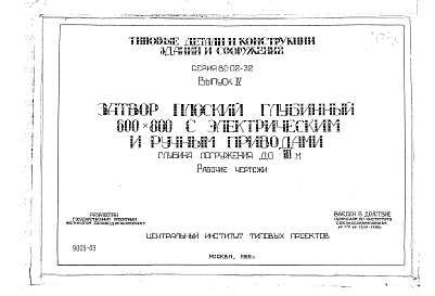 Состав альбома. Серия ВС-02-32 ЗатворыВыпуск 4 Затвор плоский глубинный 600 х 800 мм. Рабочие чертежи