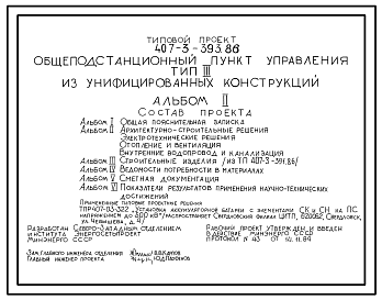 Состав Типовой проект 407-3-393.86 Общеподстанционный пункт управления типа 3 (из унифицированных конструкций)